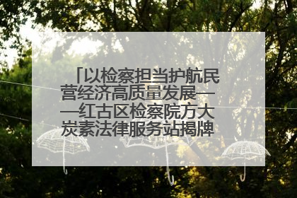 以检察担当护航民营经济高质量发展——红古区检察院方大炭素法律服务站揭牌彰显法治护航深度