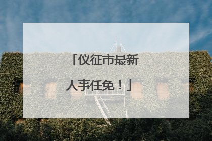 仪征市最新人事任免！