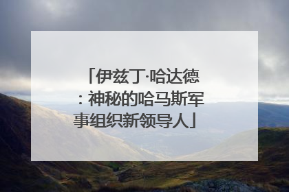 伊兹丁·哈达德：神秘的哈马斯军事组织新领导人