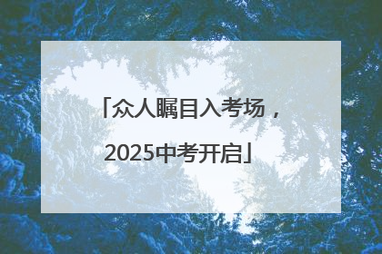 众人瞩目入考场，2025中考开启