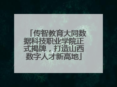 传智教育大同数据科技职业学院正式揭牌，打造山西数字人才新高地