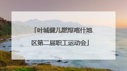 叶城健儿燃爆喀什地区第二届职工运动会