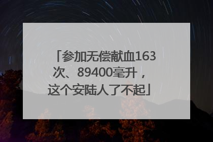 参加无偿献血163次、89400毫升，这个安陆人了不起