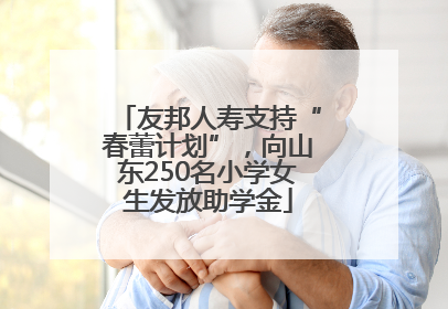 友邦人寿支持“春蕾计划”，向山东250名小学女生发放助学金