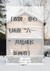 双牌：童心飞扬迎“六一” 共绘成长新画卷