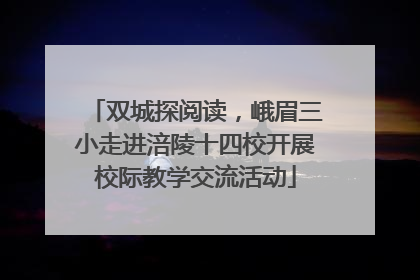 双城探阅读，峨眉三小走进涪陵十四校开展校际教学交流活动