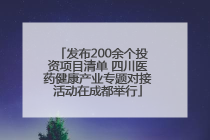 发布200余个投资项目清单 四川医药健康产业专题对接活动在成都举行