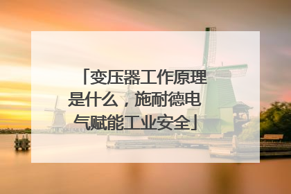 变压器工作原理是什么，施耐德电气赋能工业安全