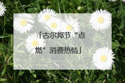 古尔邦节“点燃”消费热情