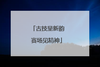 古技呈新韵 赛场见精神