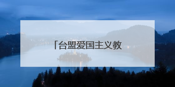 台盟爱国主义教育基地在厦门市郑成功纪念馆揭牌