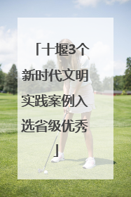 十堰3个新时代文明实践案例入选省级优秀