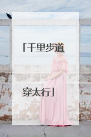 千里步道穿太行