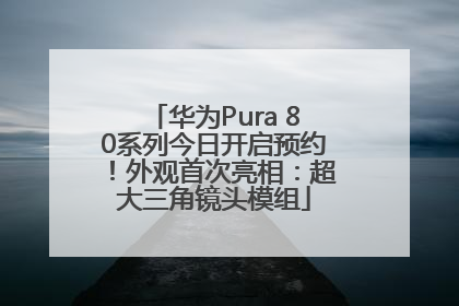 华为Pura 80系列今日开启预约！外观首次亮相：超大三角镜头模组