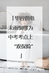华容供电未雨绸缪为中考考点上“双保险”