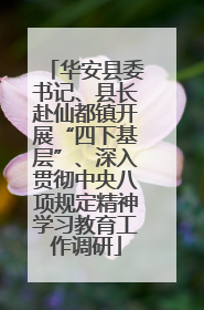 华安县委书记、县长赴仙都镇开展“四下基层”、深入贯彻中央八项规定精神学习教育工作调研