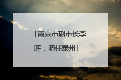 南京市副市长李晖，调任泰州