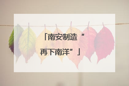南安制造“再下南洋”