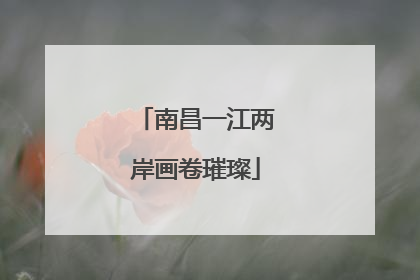 南昌一江两岸画卷璀璨