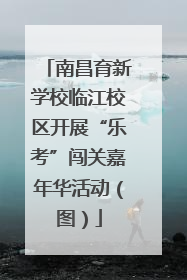 南昌育新学校临江校区开展“乐考”闯关嘉年华活动（图）