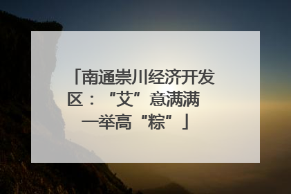 南通崇川经济开发区：“艾”意满满 一举高“粽”