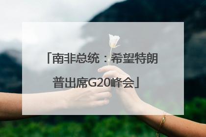 南非总统：希望特朗普出席G20峰会