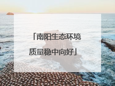 南阳生态环境质量稳中向好