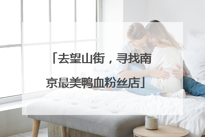 去望山街，寻找南京最美鸭血粉丝店