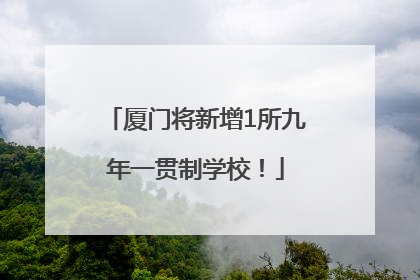 厦门将新增1所九年一贯制学校！