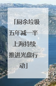 厨余垃圾五年减一半 上海持续推进光盘行动