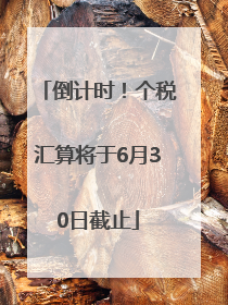 倒计时！个税汇算将于6月30日截止