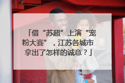 借“苏超”上演“宠粉大赛”，江苏各城市拿出了怎样的诚意？