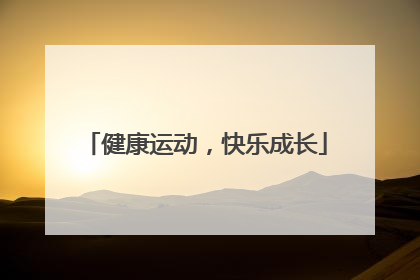 健康运动，快乐成长