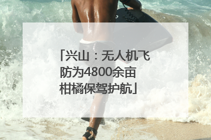 兴山：无人机飞防为4800余亩柑橘保驾护航