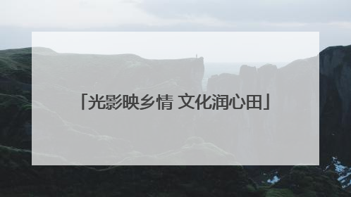 光影映乡情 文化润心田