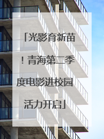 光影育新苗！青海第二季度电影进校园活力开启