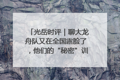 光岳时评｜聊大龙舟队又在全国露脸了，他们的“秘密”训练基地不是秘密！