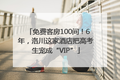 免费客房100间！6年，洛川这家酒店把高考生宠成“VIP”
