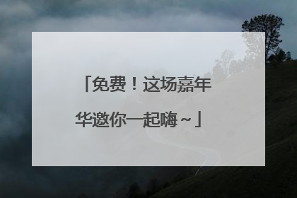 免费！这场嘉年华邀你一起嗨～