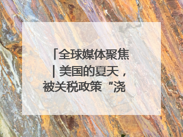 全球媒体聚焦｜美国的夏天，被关税政策“浇灭”了热情