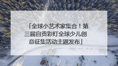 全球小艺术家集合！第三届自贡彩灯全球少儿创意征集活动主题发布