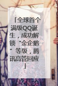 全球首个满级QQ诞生，成功解锁“金企鹅”等级，腾讯高管回应