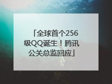 全球首个256级QQ诞生！腾讯公关总监回应