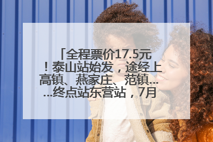 全程票价17.5元！泰山站始发，途经上高镇、燕家庄、范镇……终点站东营站，7月1日开通！