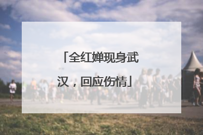 全红婵现身武汉，回应伤情