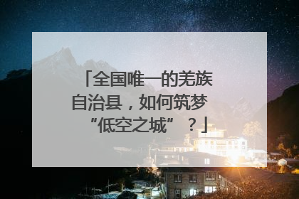 全国唯一的羌族自治县，如何筑梦“低空之城”？