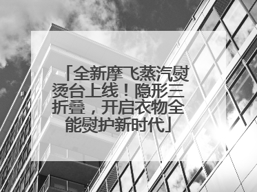 全新摩飞蒸汽熨烫台上线！隐形三折叠，开启衣物全能熨护新时代