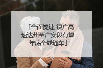 全面提速 镇广高速达州至广安段有望年底全线通车