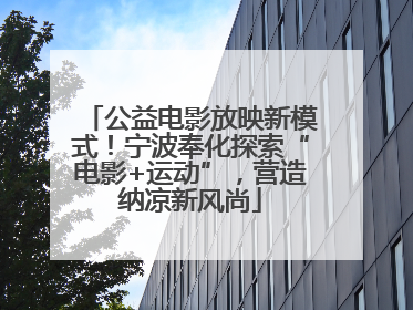 公益电影放映新模式！宁波奉化探索“电影+运动”，营造纳凉新风尚