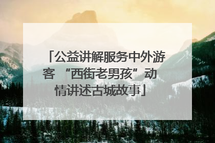 公益讲解服务中外游客 “西街老男孩”动情讲述古城故事